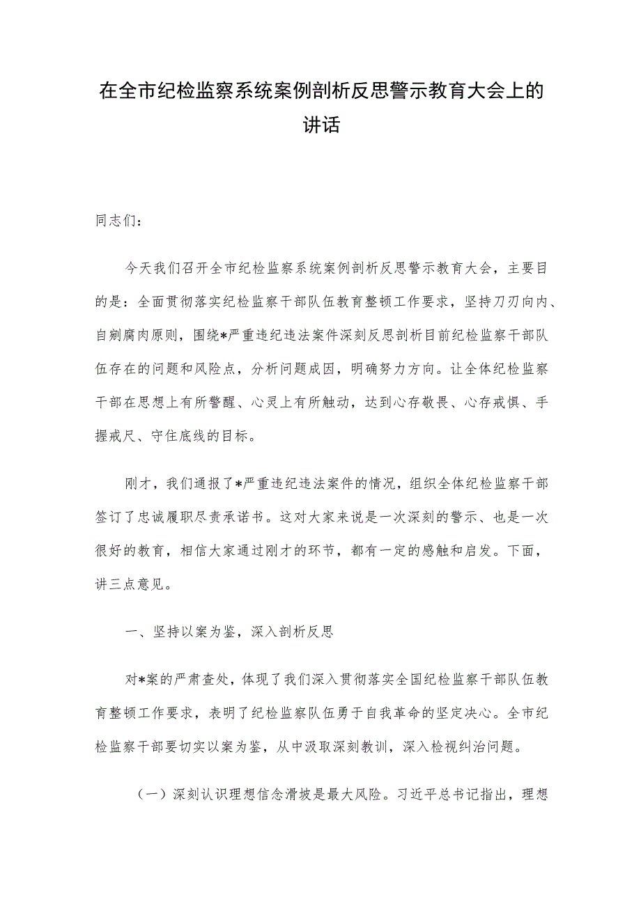 在全市纪检监察系统案例剖析反思警示教育大会上的讲话.docx_第1页