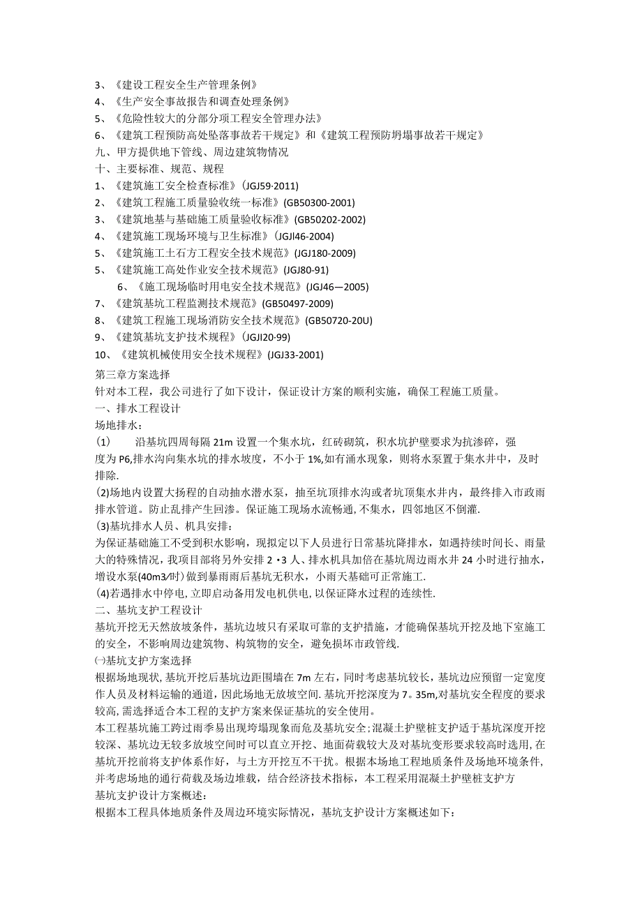 护壁桩深基坑处理紧急施工实施方案基坑支护.docx_第2页