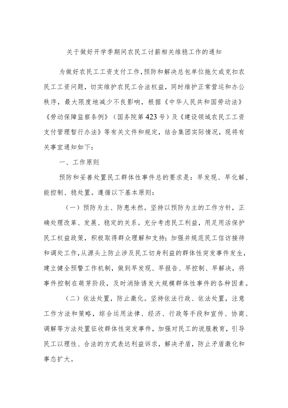 关于做好开学季期间农民工讨薪相关维稳工作的通知.docx_第1页