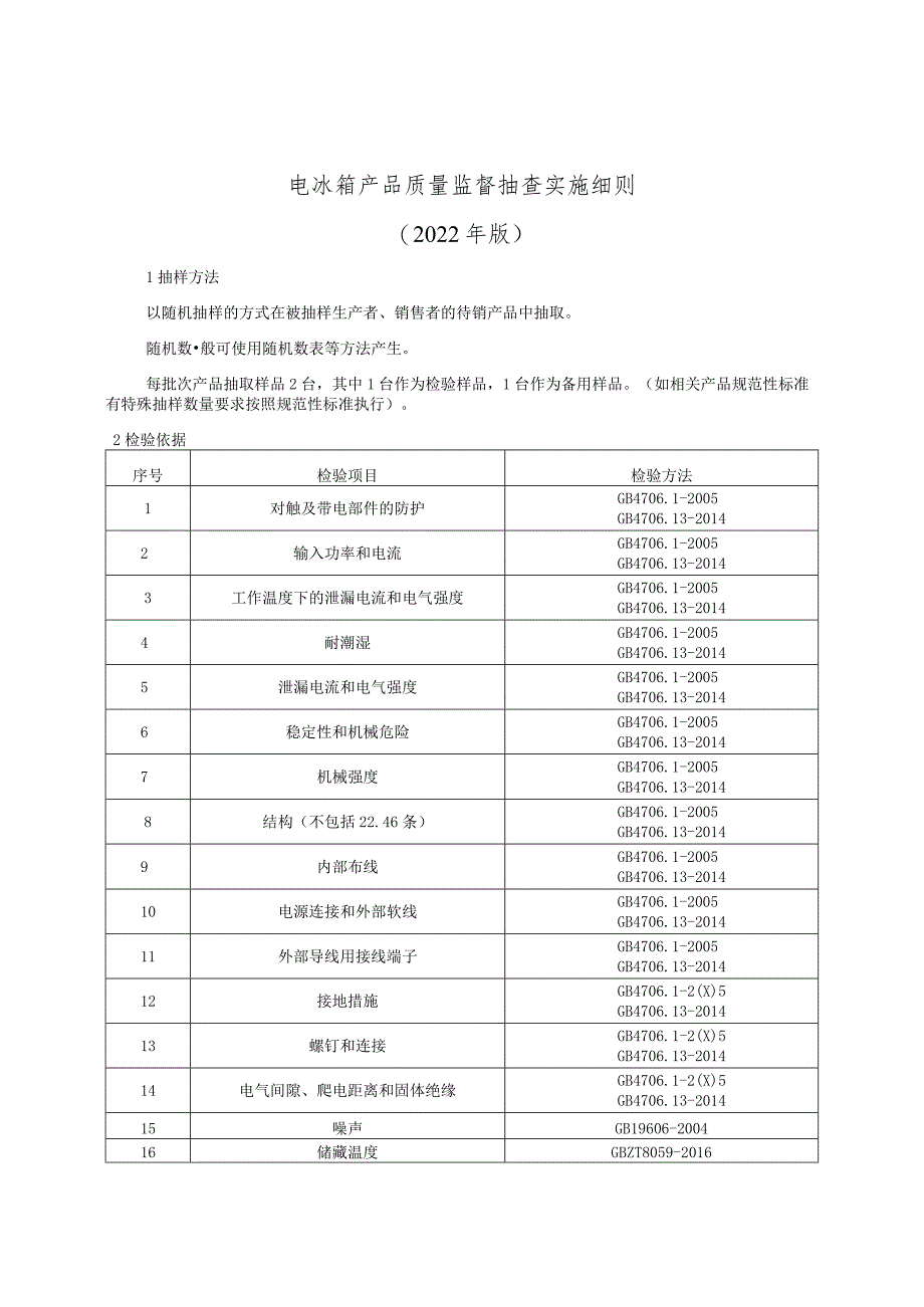 电冰箱产品质量监督抽查实施细则（2022年版）.docx_第1页