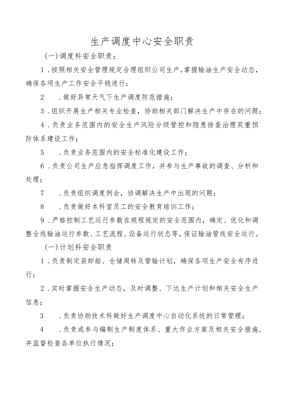 生产调度中心安全职责.docx_第1页