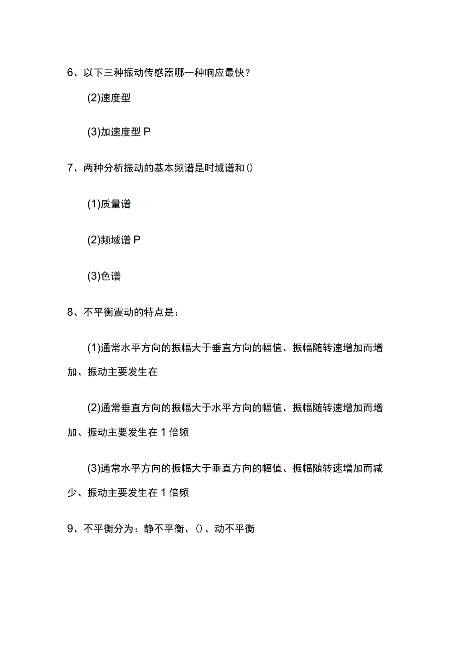 2023设备维修工考试题 机床振动分析考试.docx_第3页