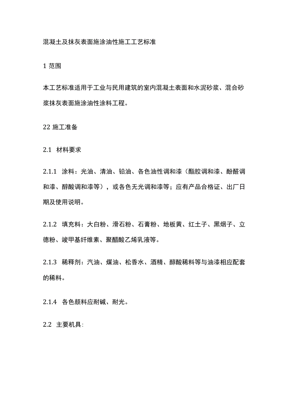 混凝土及抹灰表面施涂油性施工工艺标准.docx_第1页