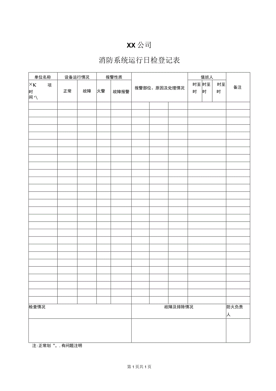 XX公司消防系统运行日检登记表（2023年）.docx_第1页