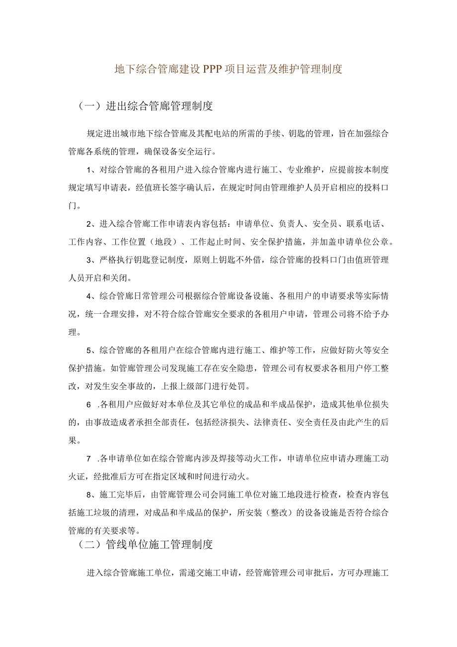 地下综合管廊建设PPP项目运营及维护管理制度.docx_第1页