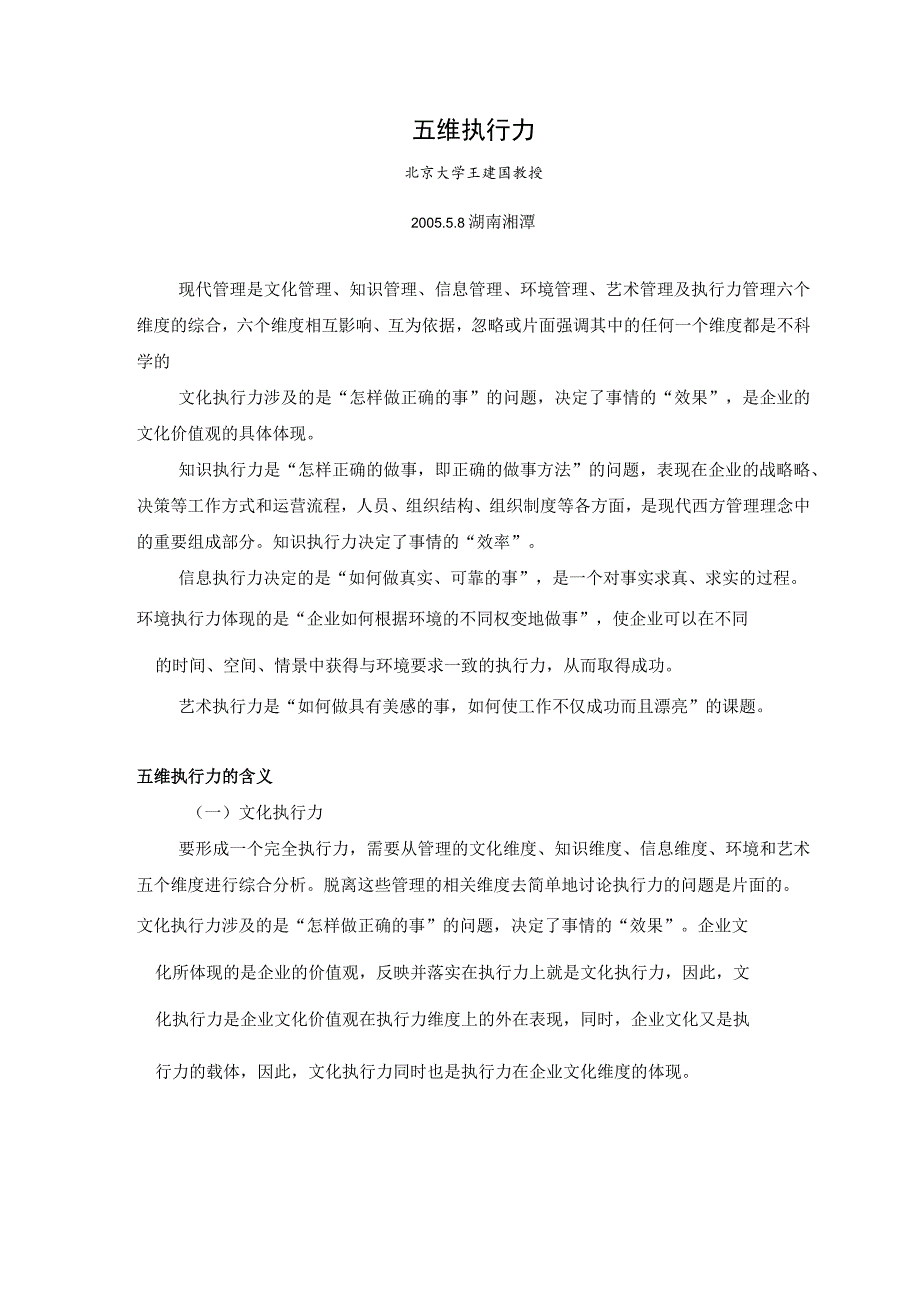 五维执行力（北京大学王建国教授）.docx_第1页