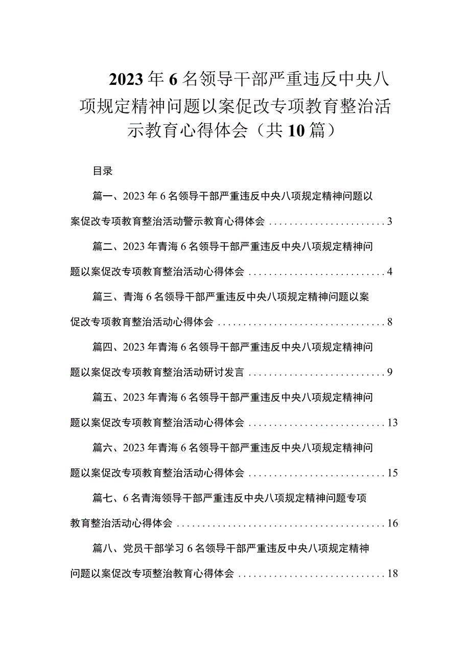 2023年6名领导干部严重违反中央八项规定精神问题以案促改专项教育整治活动警示教育心得体会（共10篇）.docx_第1页