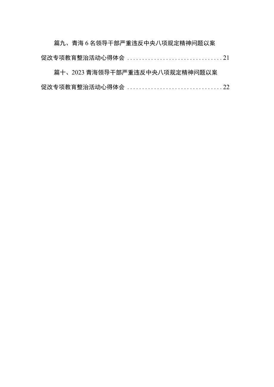 2023年6名领导干部严重违反中央八项规定精神问题以案促改专项教育整治活动警示教育心得体会（共10篇）.docx_第2页