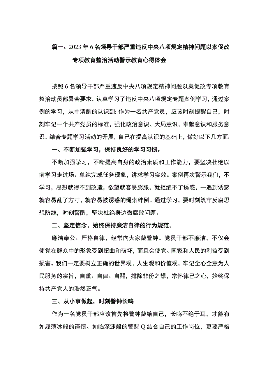 2023年6名领导干部严重违反中央八项规定精神问题以案促改专项教育整治活动警示教育心得体会（共10篇）.docx_第3页