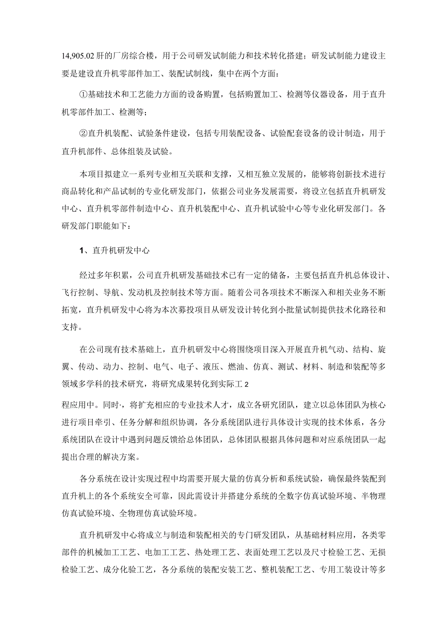 晨曦航空：西安晨曦航空科技股份有限公司2023年度以简易程序向特定对象发行股票募集资金使用的可行性分析报告（修订稿）.docx_第3页