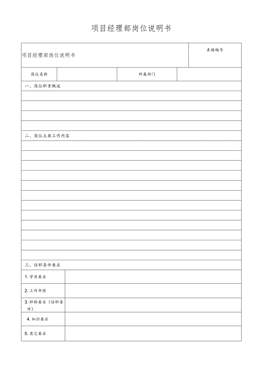 项目经理部岗位说明书.docx_第1页