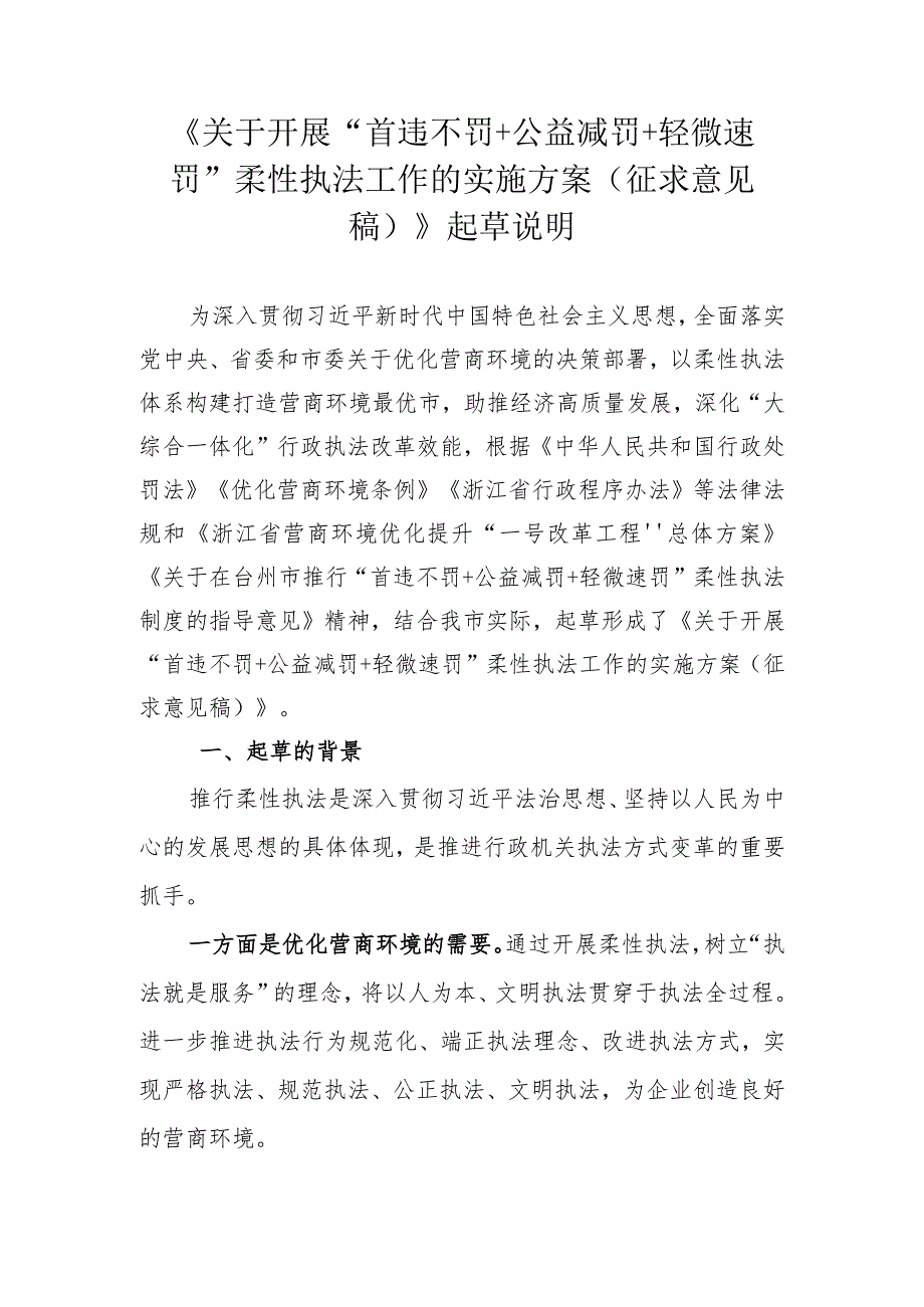 关于在全市开展“首违不罚+公益减罚+轻微速罚”柔性执法工作的实施方案起草说明.docx_第1页