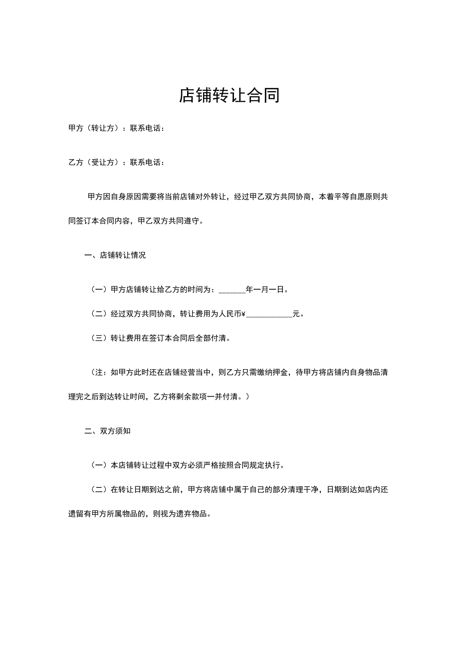 店铺转让合同协议精选5篇.docx_第1页