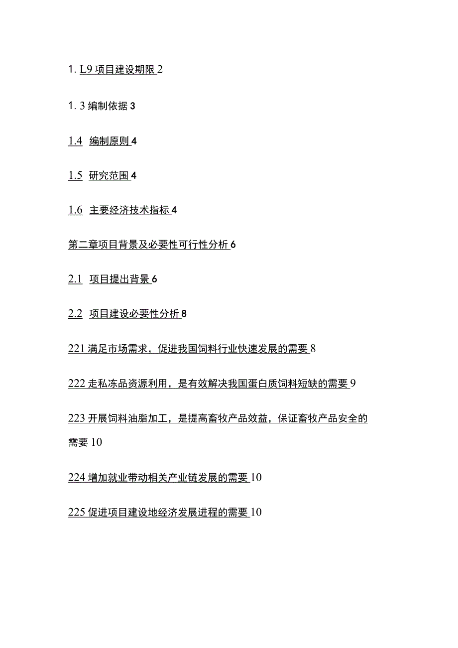 饲料油肉骨粉加工项目可行性研究报告模板.docx_第2页