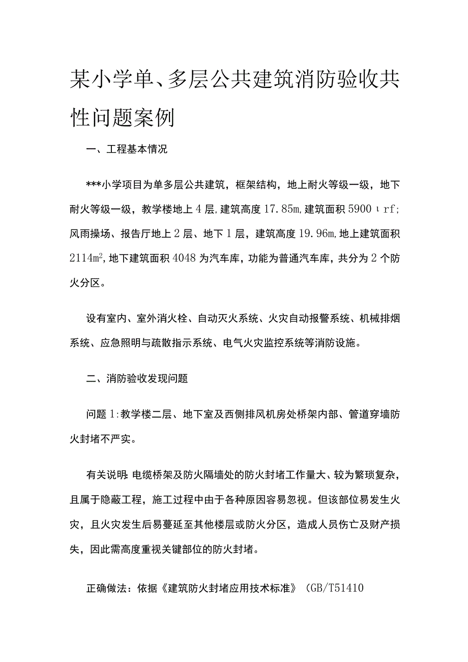 某小学单多层公共建筑消防验收共性问题案例.docx_第1页