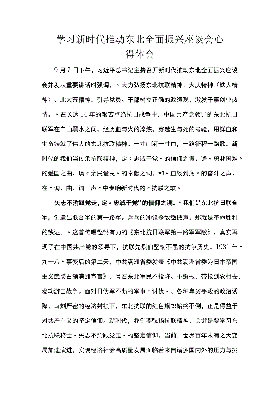 学习新时代推动东北全面振兴座谈会心得体会.docx_第1页