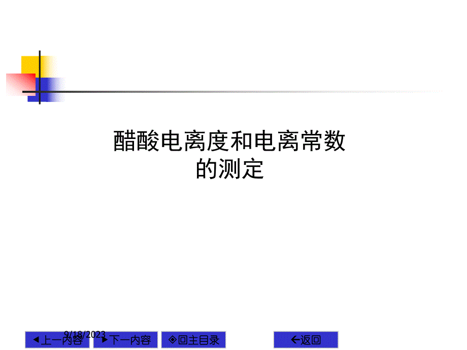 醋酸电离度和电离常数的测定.ppt_第1页