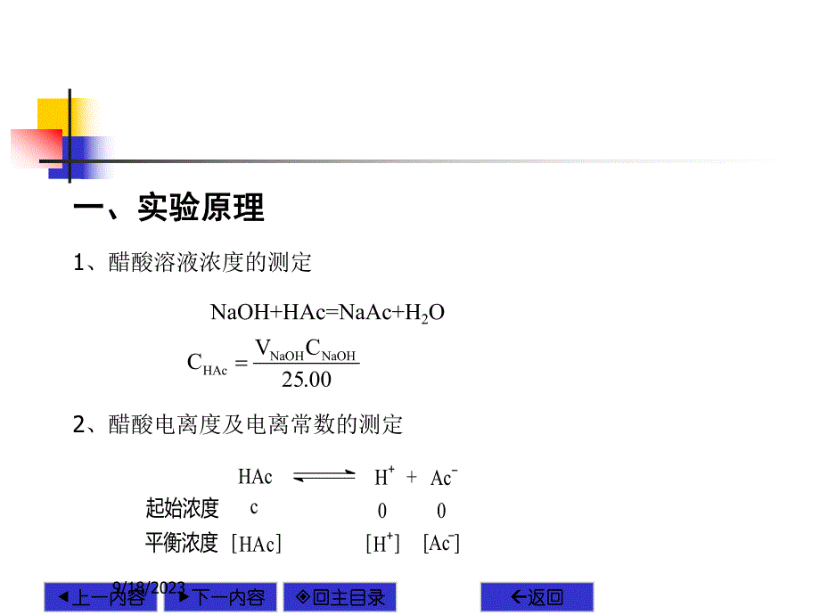 醋酸电离度和电离常数的测定.ppt_第3页