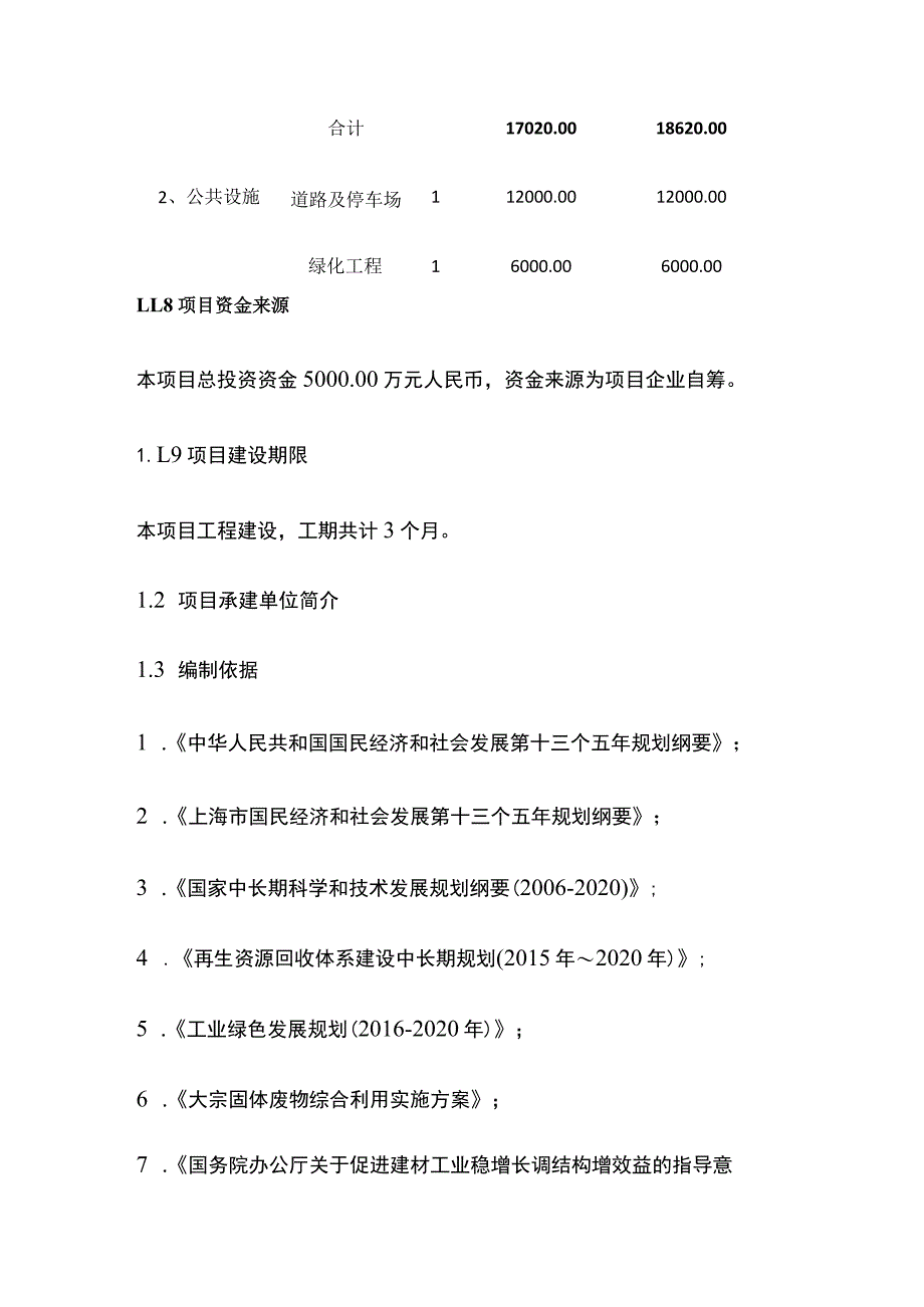 建筑装修垃圾资源化处置生产环保砖项目可行性研究报告模板.docx_第3页