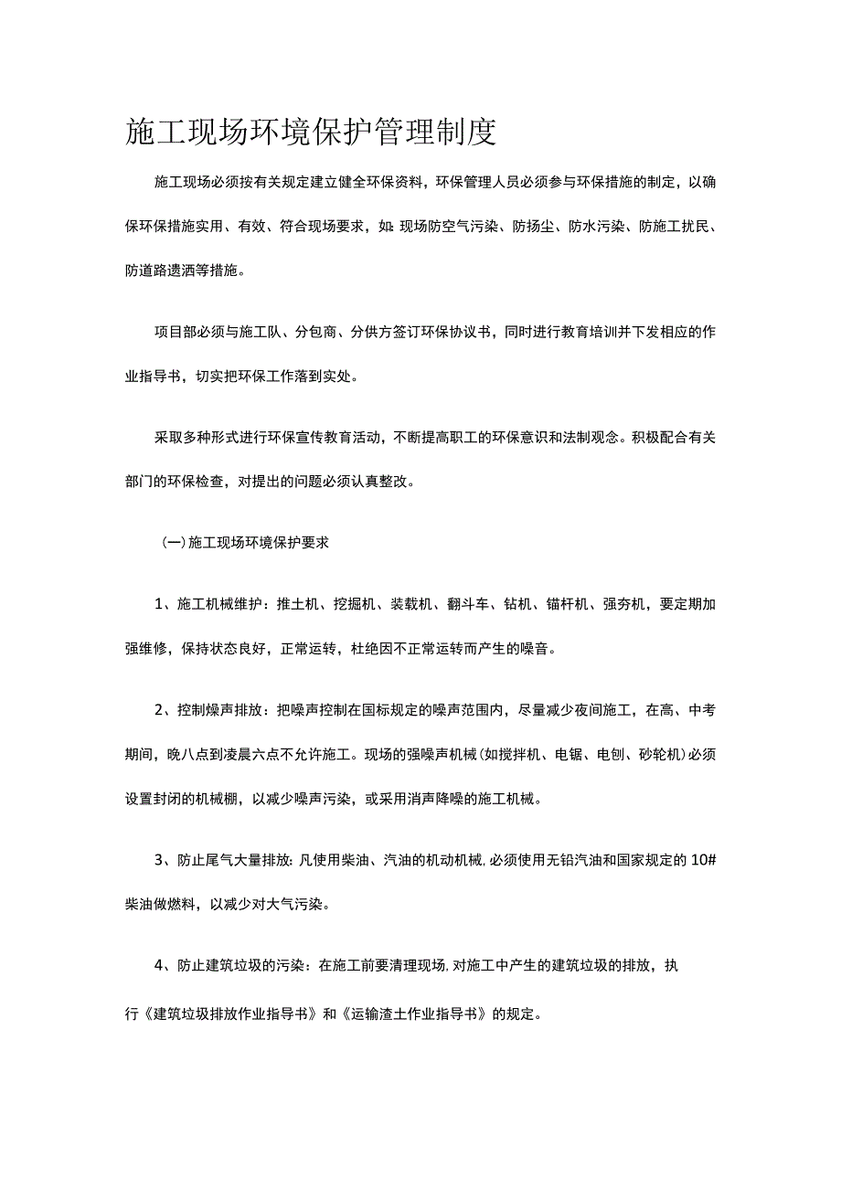 施工现场环境保护管理制度.docx_第1页