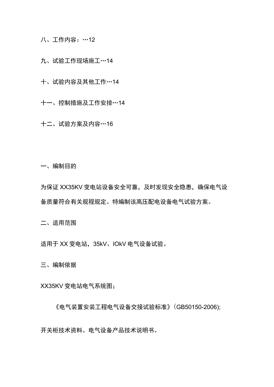 35KV变电站预防性试验方案.docx_第2页