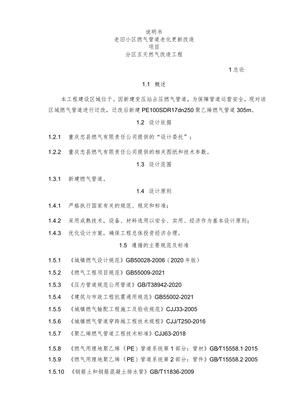 老旧小区燃气管道老化更新改造项目分区五天然气改造工程说明书.docx_第1页