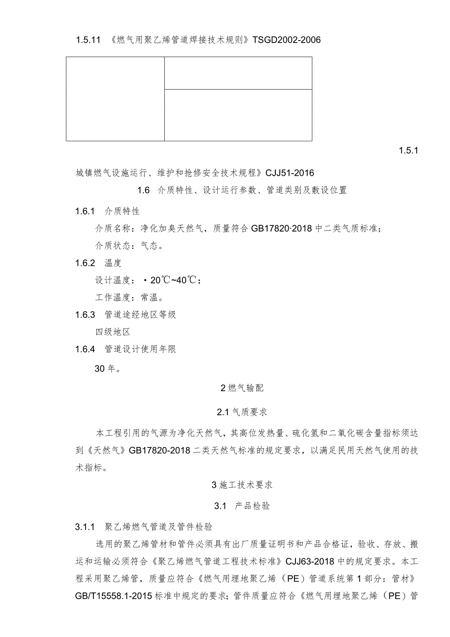 老旧小区燃气管道老化更新改造项目分区五天然气改造工程说明书.docx_第2页