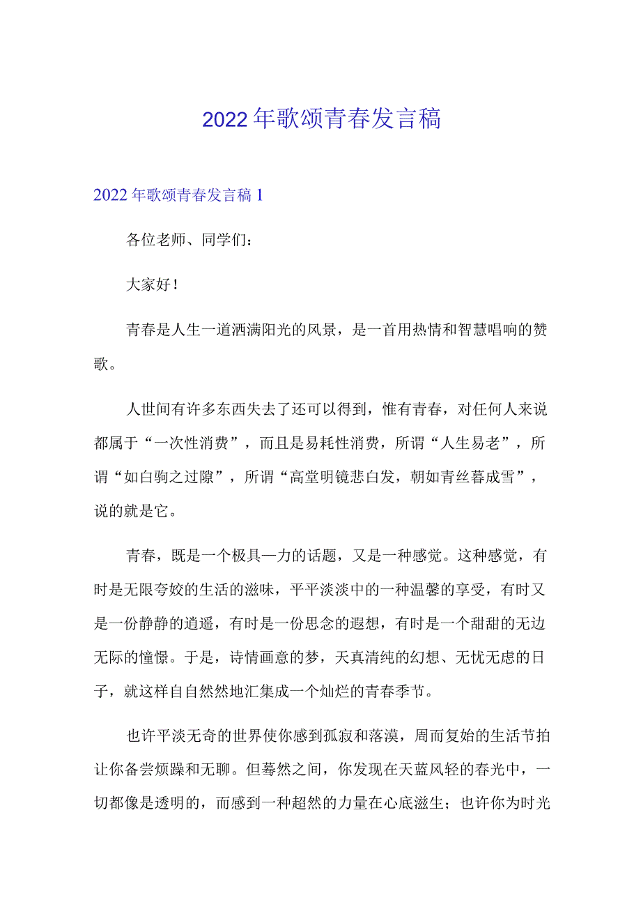 【精编】2022年歌颂青春发言稿.docx_第1页