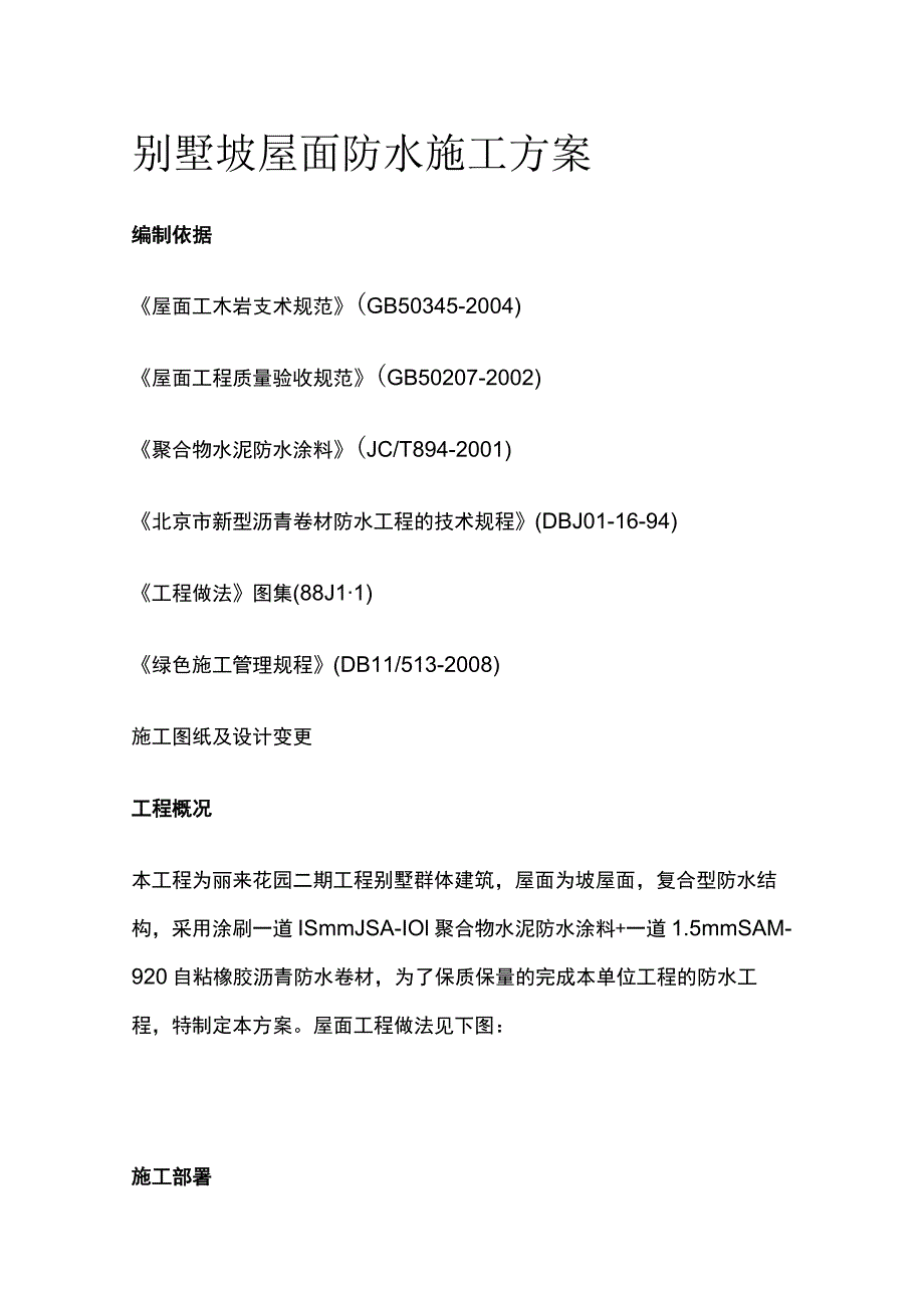 别墅坡屋面防水施工方案.docx_第1页