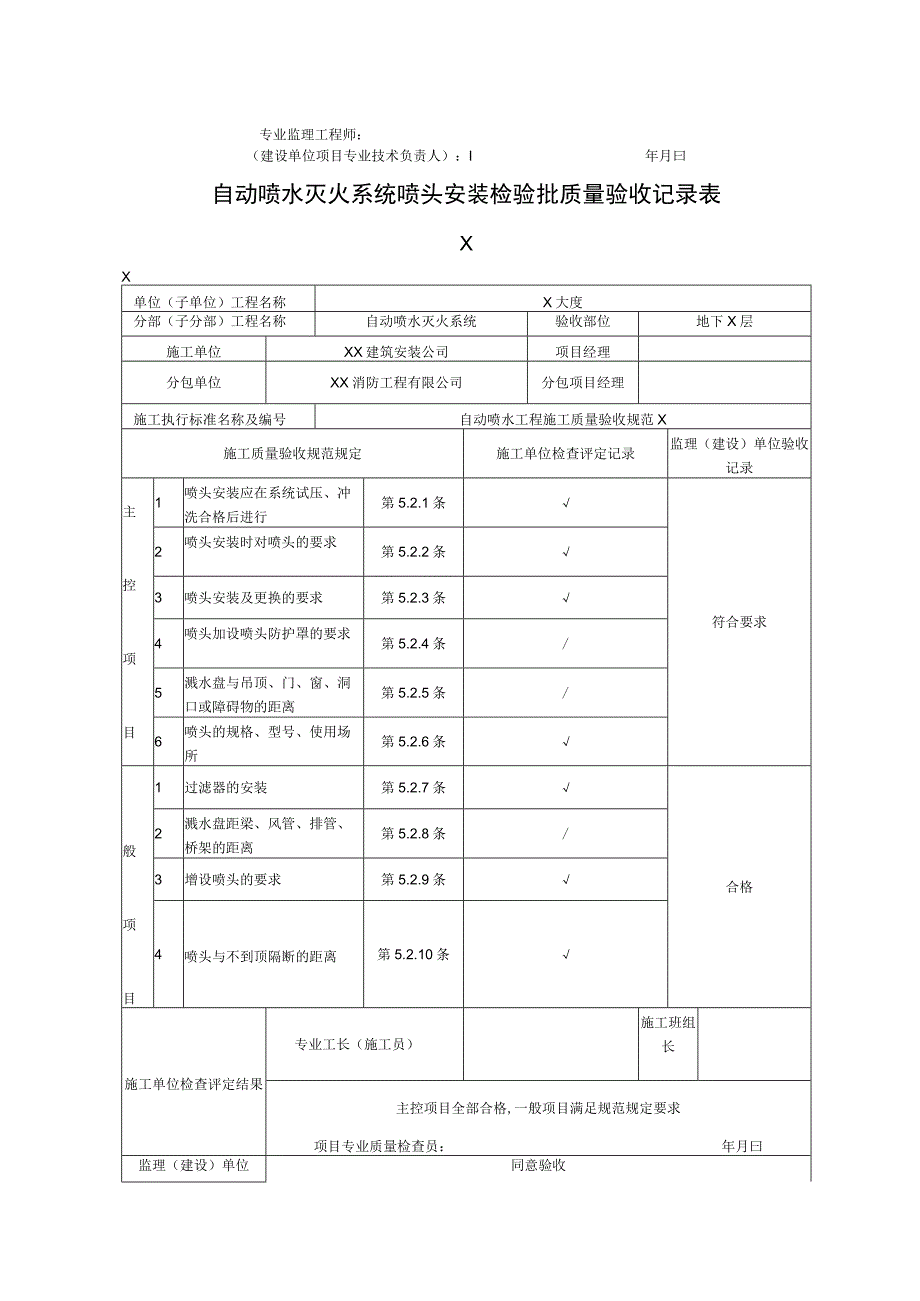 XX公司XX工程自动喷水灭火系统喷头安装检验批质量验收记录表（2023年）.docx_第2页