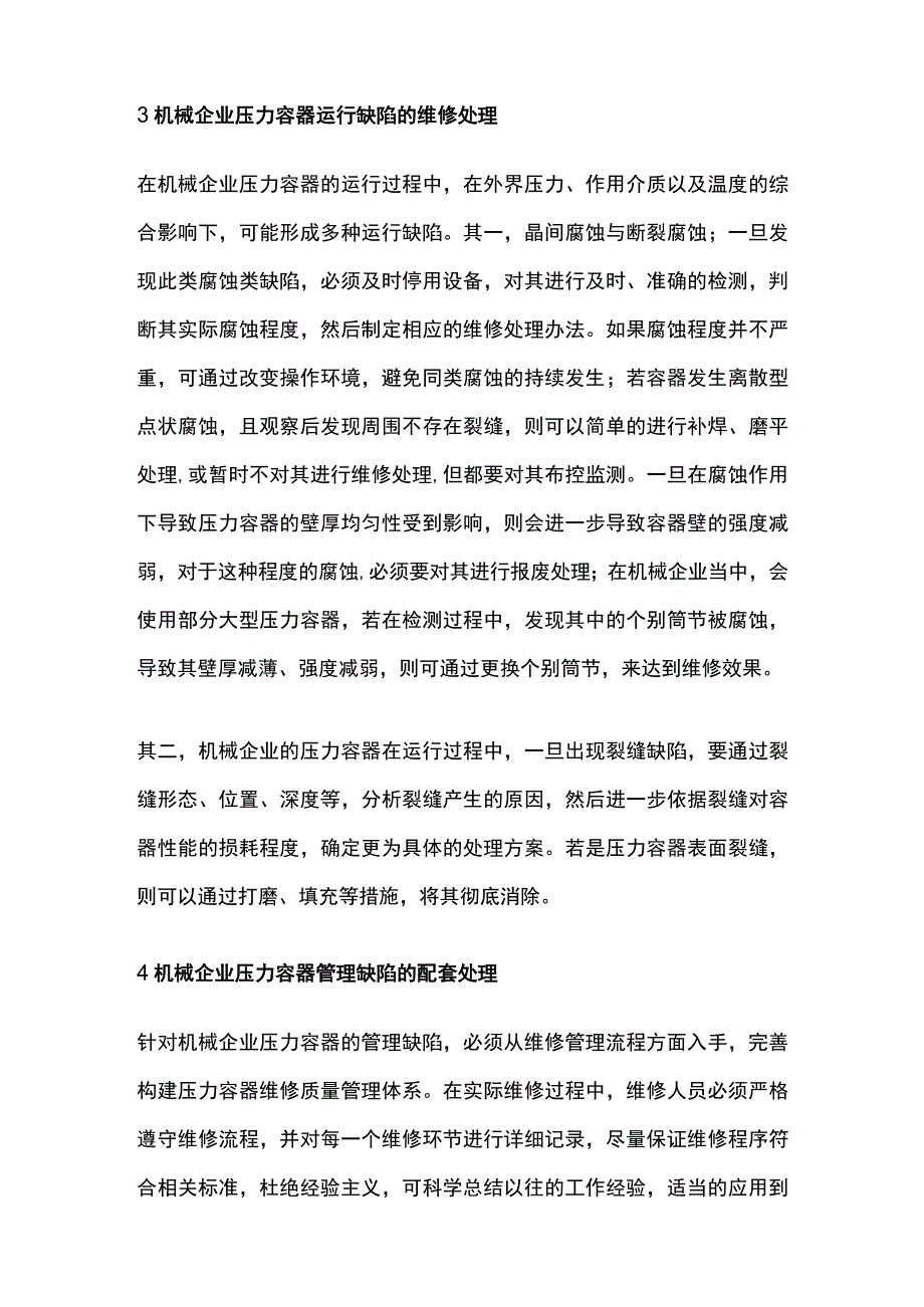 机械企业压力容器缺陷的维修策略.docx_第3页