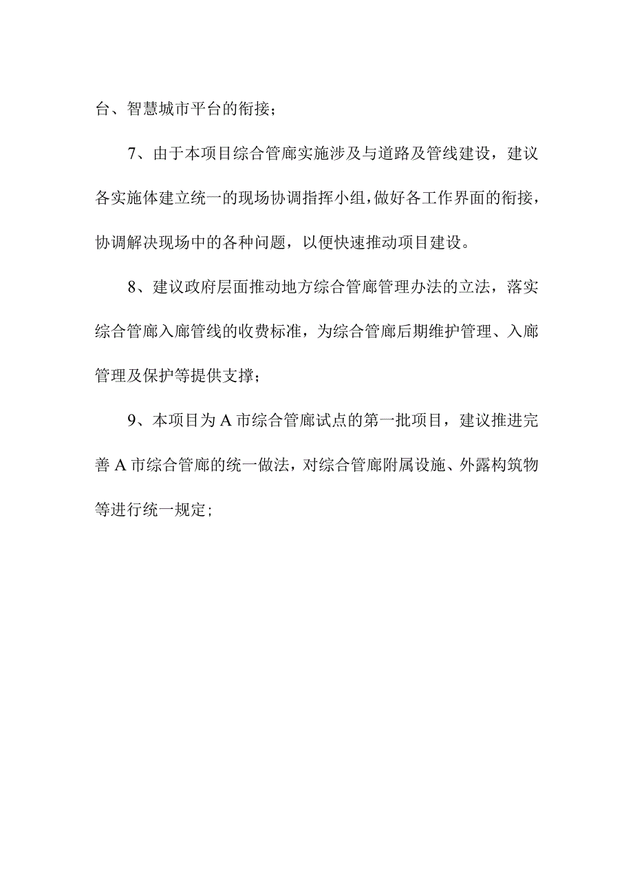 地下综合管廊试点建设PPP项目实施及管理的合理化建议.docx_第2页