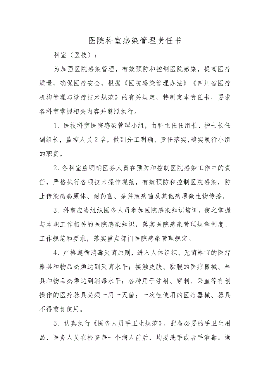 医院科室感染管理责任书十篇.docx_第1页