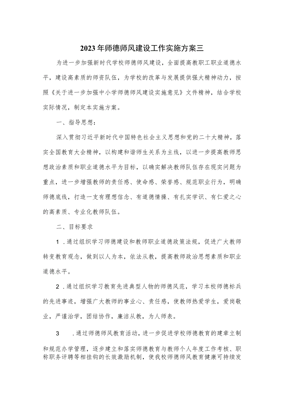 2023年师德师风建设工作实施方案三.docx_第1页