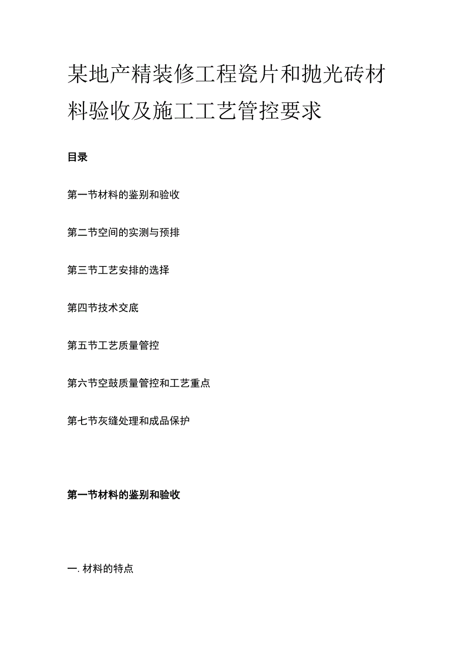 某地产精装修工程瓷片和抛光砖材料验收及施工工艺管控要求.docx_第1页