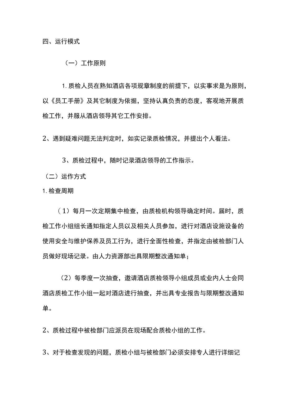 饭店酒店人力资源部质检方案.docx_第2页