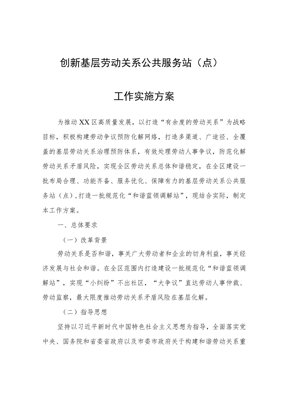 创新基层劳动关系公共服务站（点）工作实施方案.docx_第1页