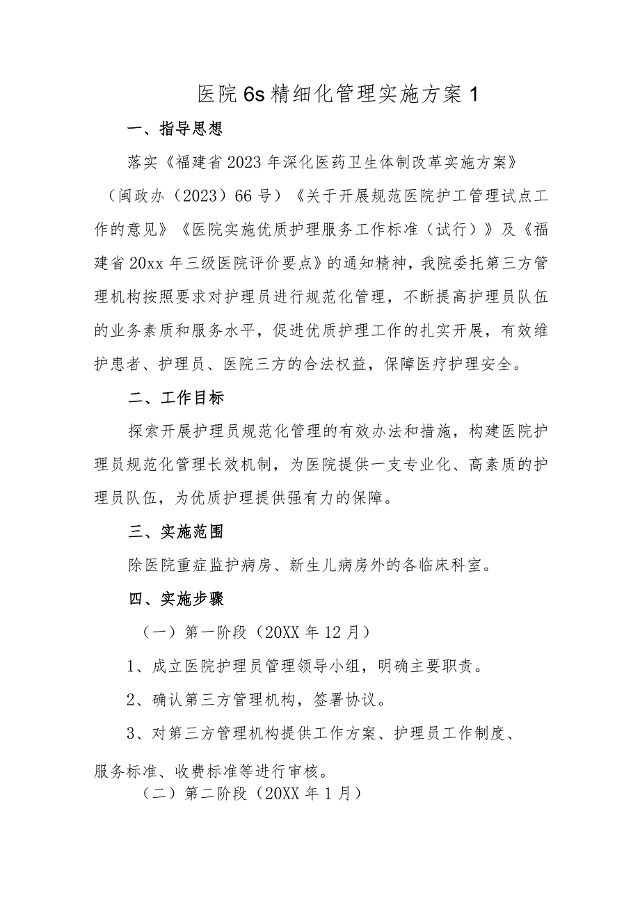 医院6s精细化管理实施方案1.docx_第1页