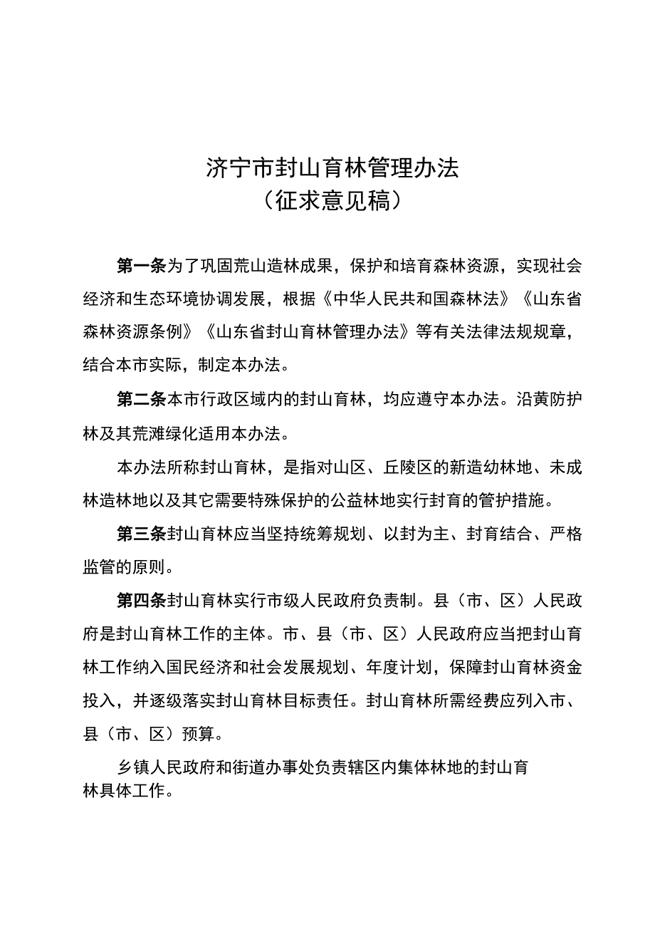 济宁市封山育林管理办法（草案征求意见稿）.docx_第1页