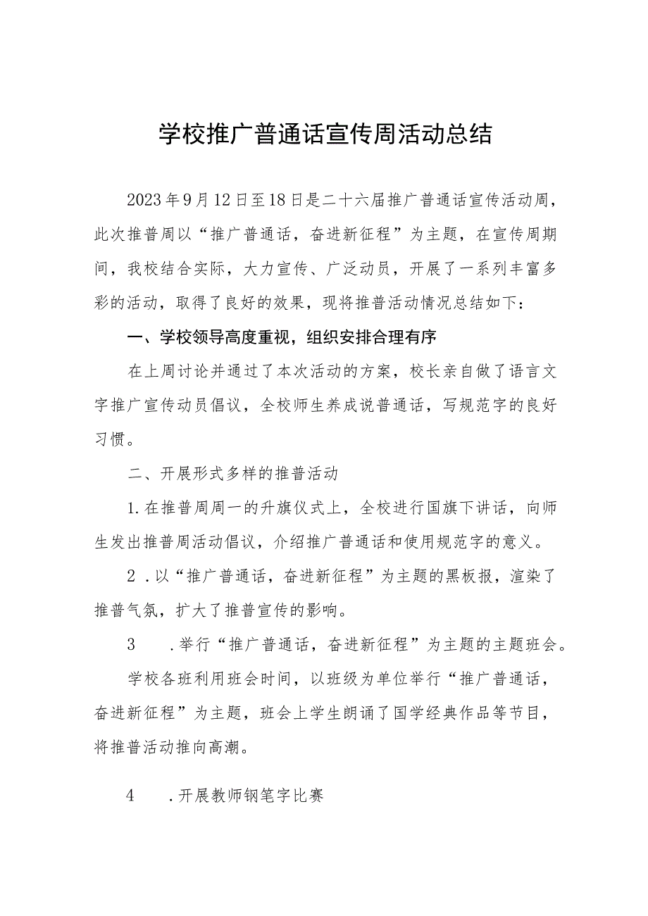 (六篇)学校2023年全国推广普通话宣传周活动总结及实施方案.docx_第1页