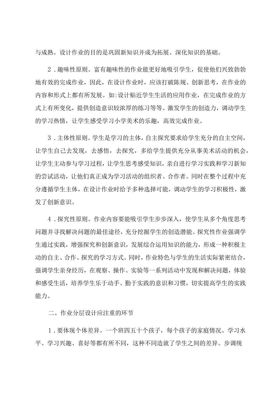 “双减”背景下的小学美术教学中作业分层设计探讨 论文.docx_第2页