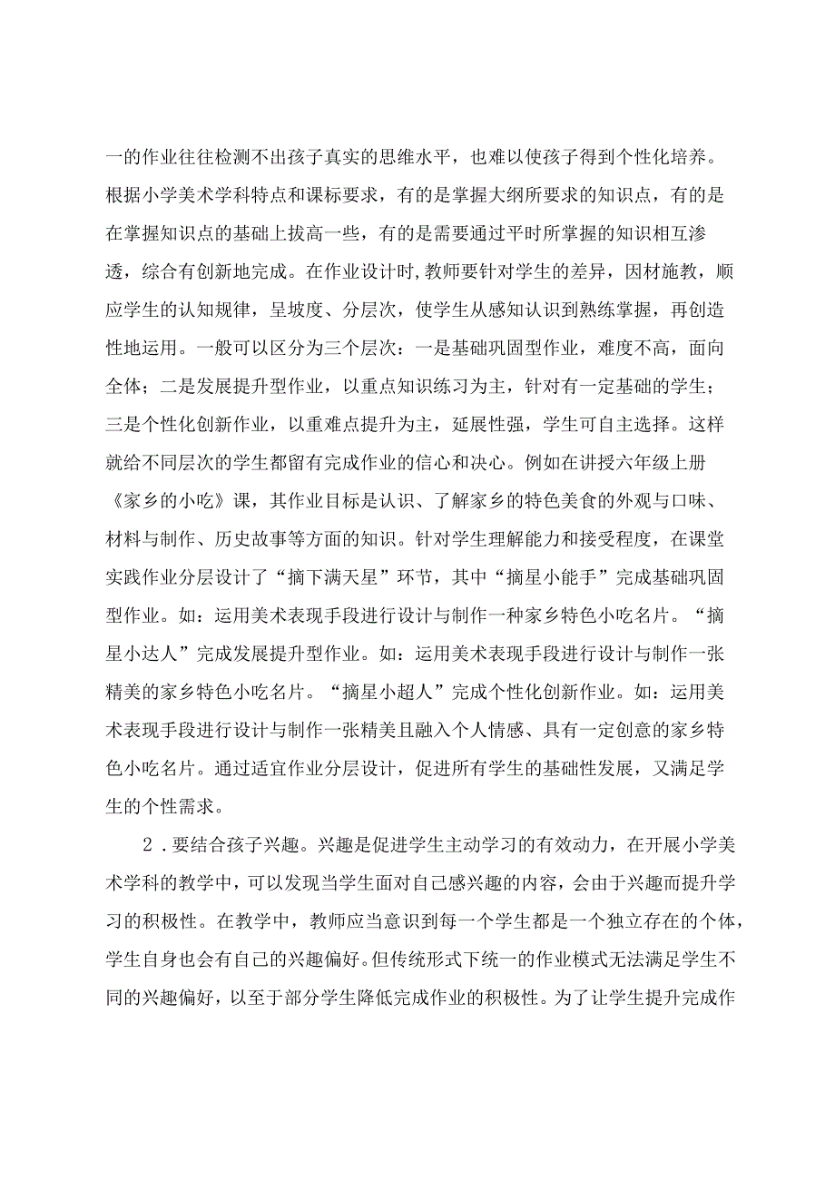 “双减”背景下的小学美术教学中作业分层设计探讨 论文.docx_第3页