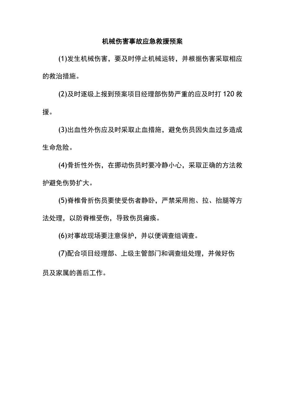 机械伤害事故应急救援预案.docx_第1页