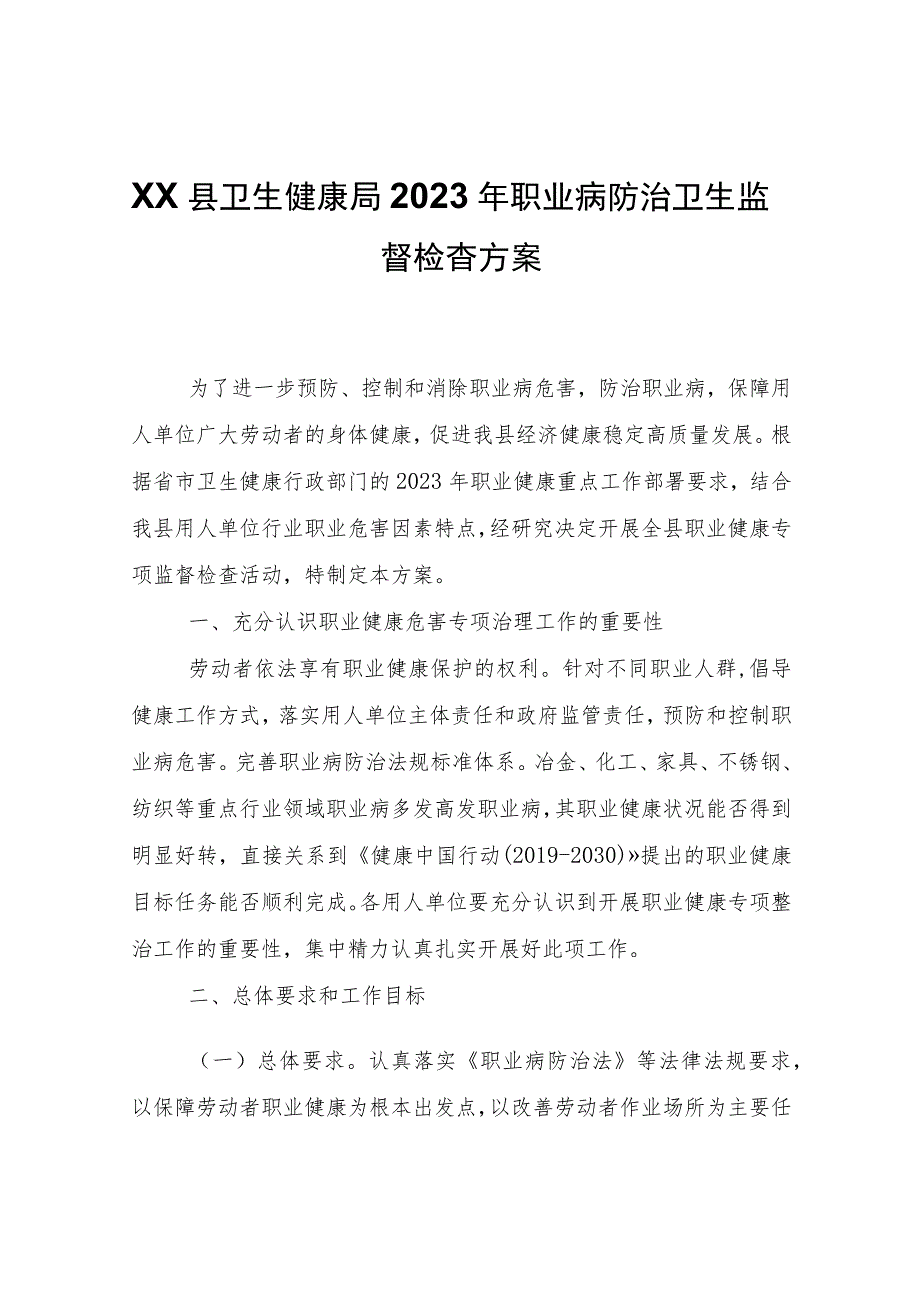 XX县卫生健康局2023年职业病防治卫生监督检查方案.docx_第1页