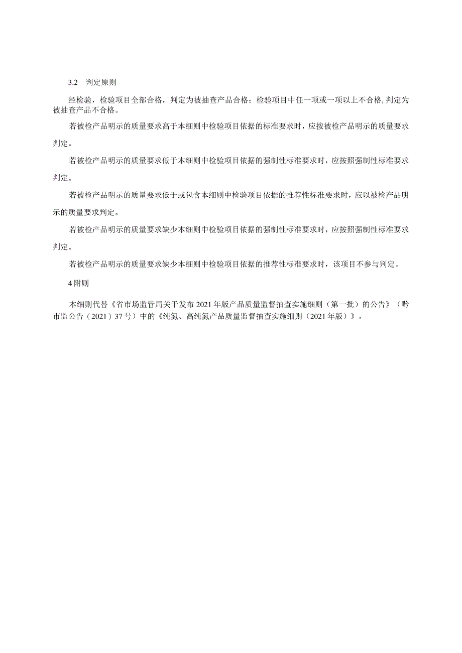 纯氮、高纯氮产品质量监督抽查实施细则（2022年版）.docx_第2页