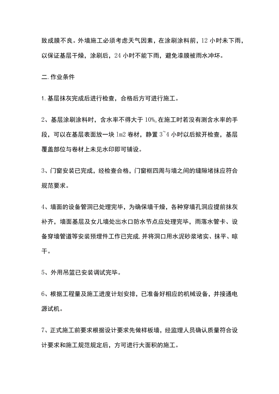 建筑装饰装修外墙涂料施工工艺及技术标准.docx_第2页