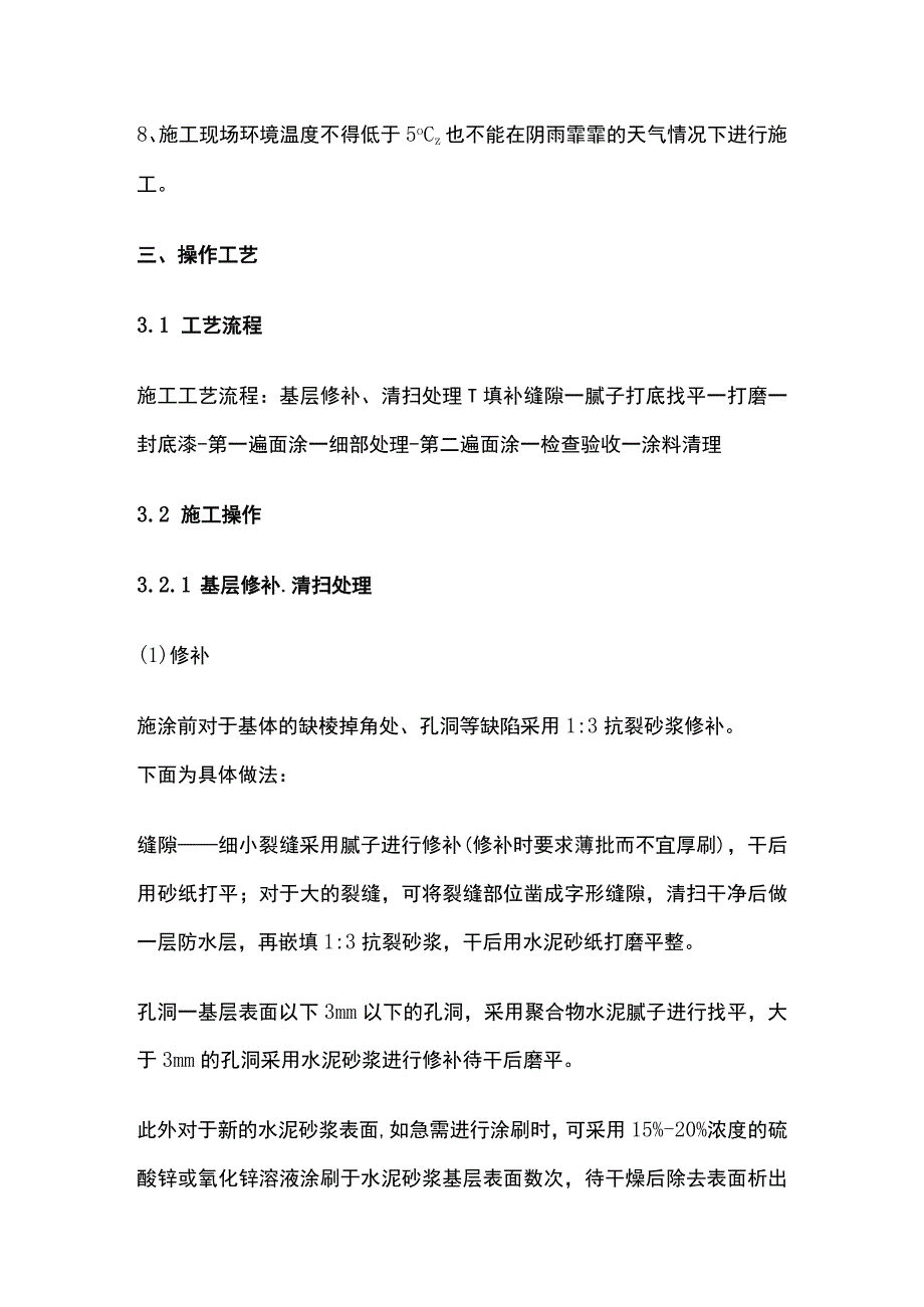 建筑装饰装修外墙涂料施工工艺及技术标准.docx_第3页