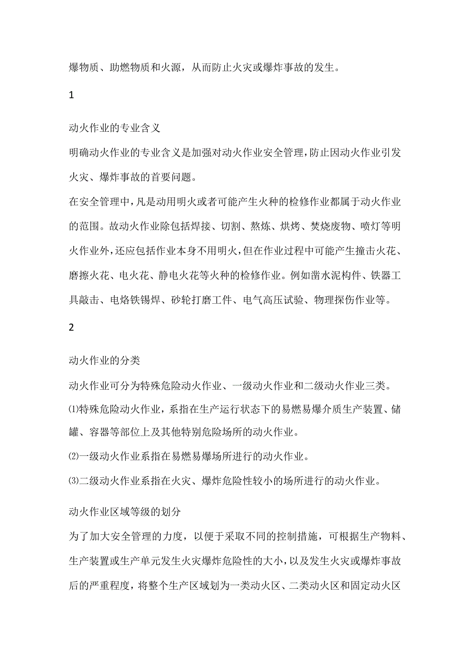 厂区动火作业的安全管理.docx_第2页