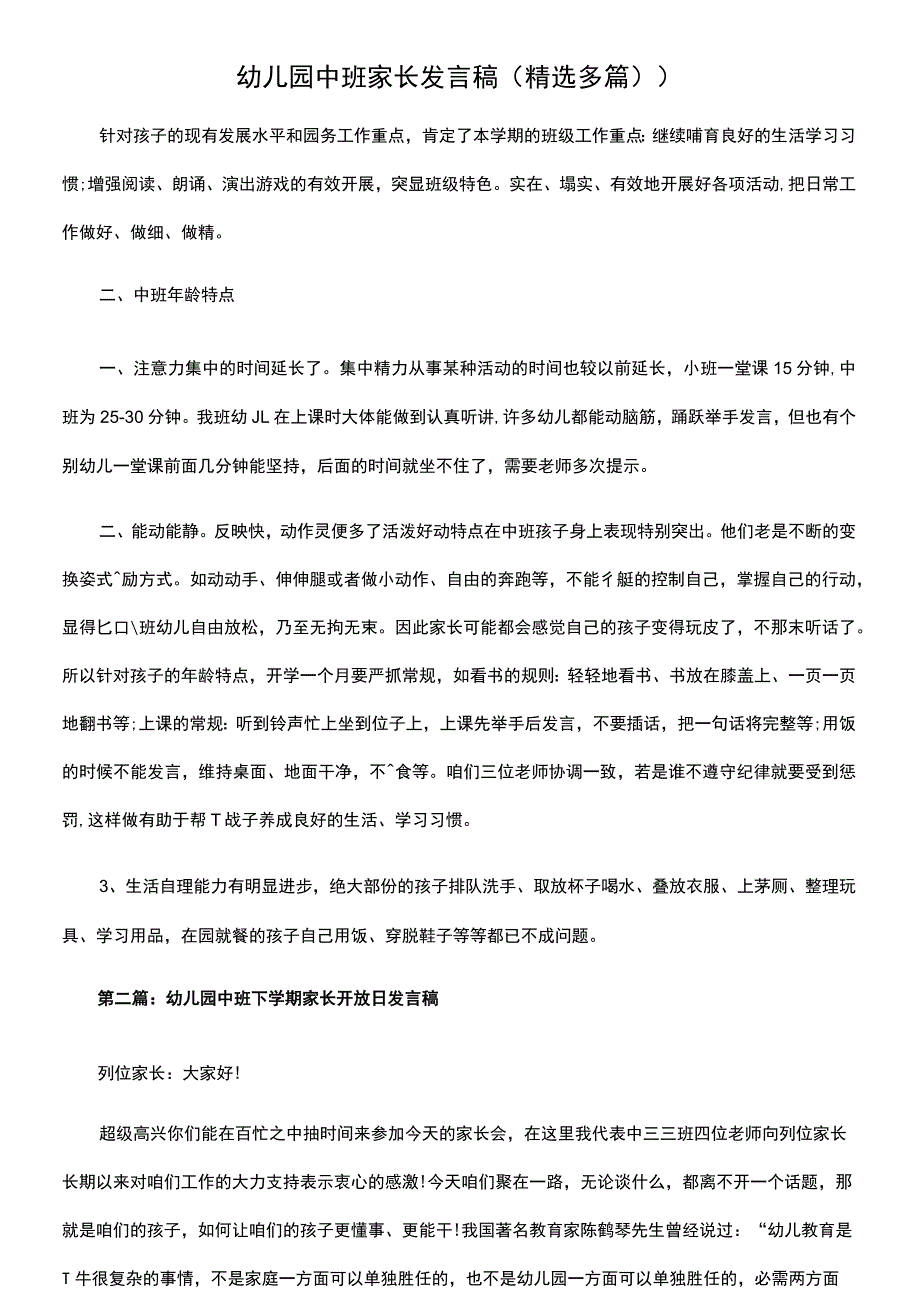 幼儿园中班家长发言稿(精选多篇).docx_第1页