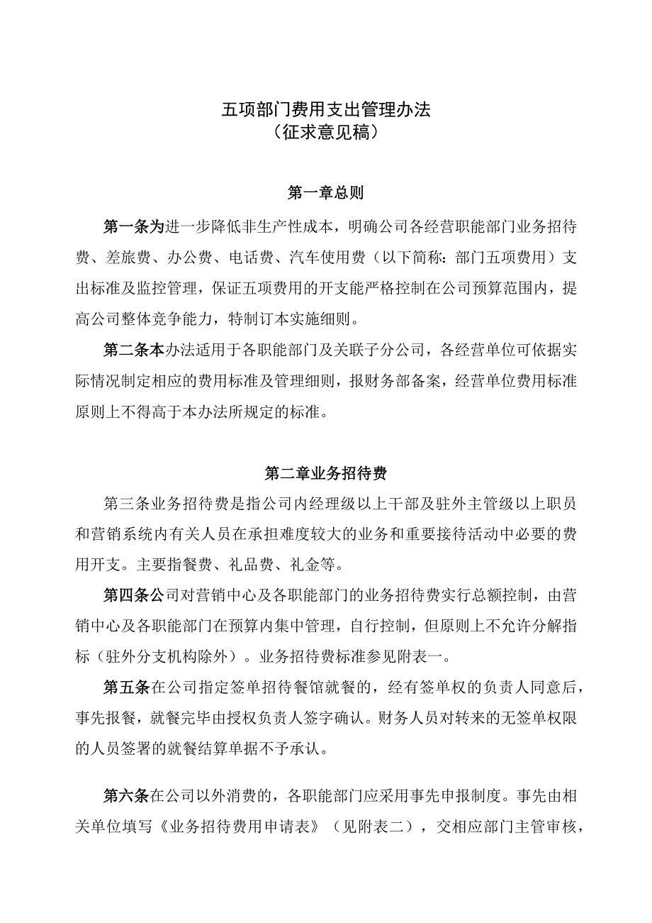 五项部门费用支出人事管理办法.docx_第1页